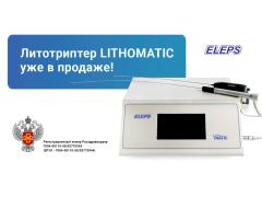 Первый отечественный литотриптер «lithomatic» от «ЭлеПС»: с полной эвакуацией камня во время операции Первый отечественный литотриптер «lithomatic» от «ЭлеПС»: с полной эвакуацией камня во время операции